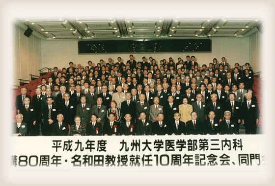 平成9年第三内科開講80周年記念会・名和田教授就任10周年記念会